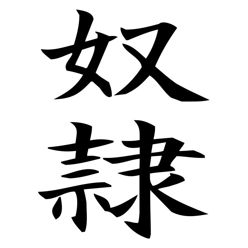 Dorei - chinesisch Sklave / slave