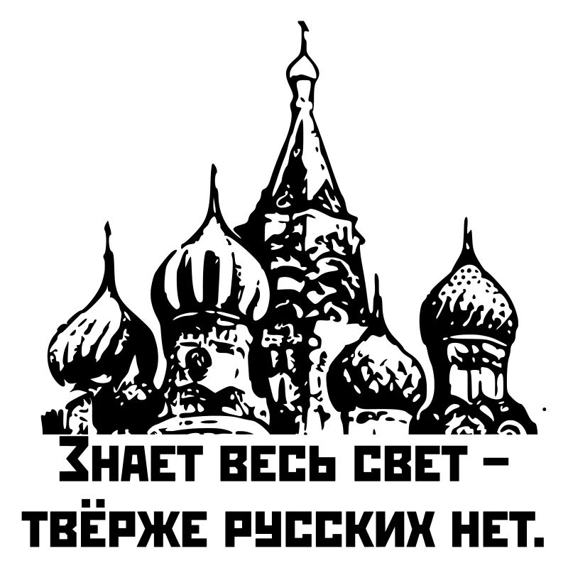 Знает весь свет, твёрже русских нет / Rough Russe