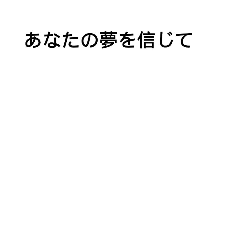 あなたの夢を信じて