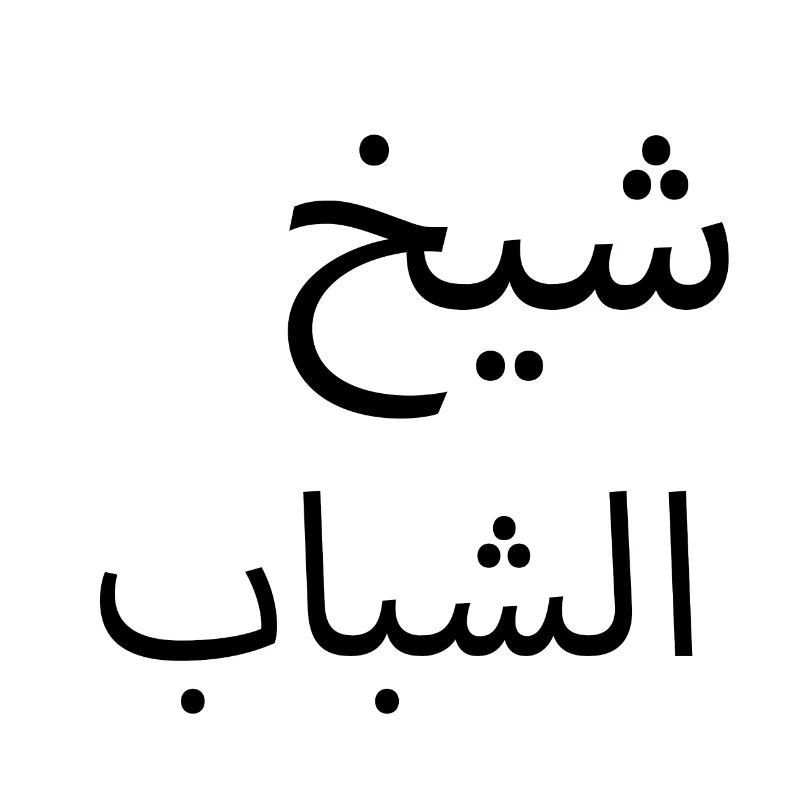 Sheikh l Shabab