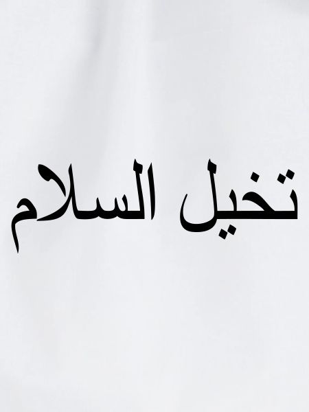 Imagine Peace Arabic