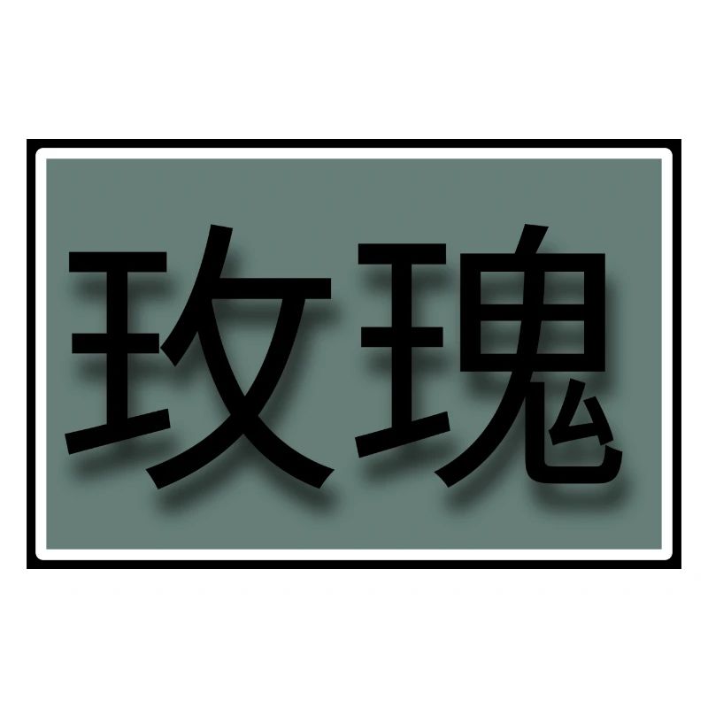 玫瑰