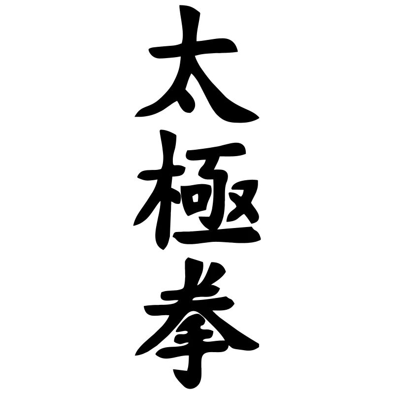 Écriture Tai Ji Quan Verticale