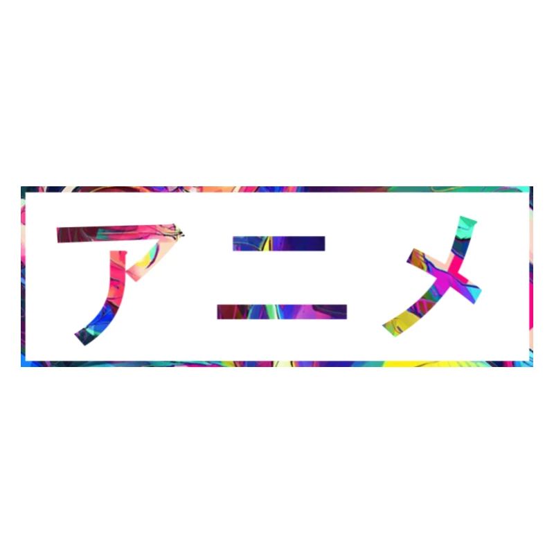 Anime メ ニ メ White