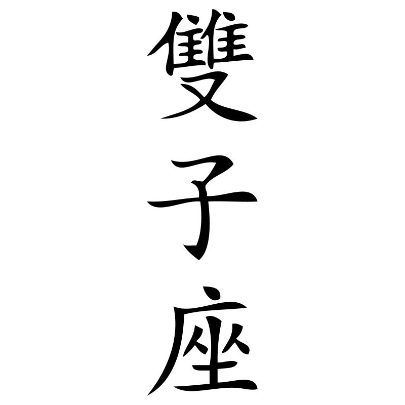 Zwilling Sternzeichen - China