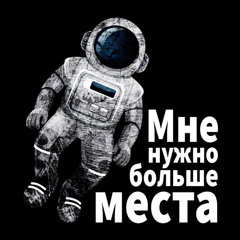 Astronaut I need more space Cyrillic russis