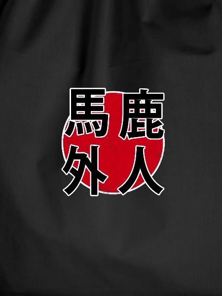 Baka Gaijin Kanji