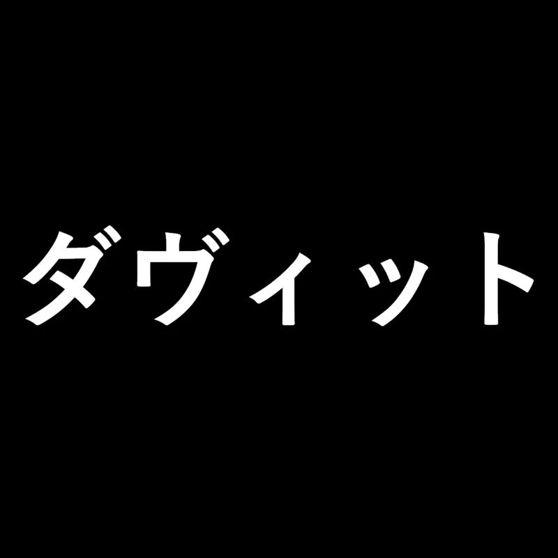 David in Japanese