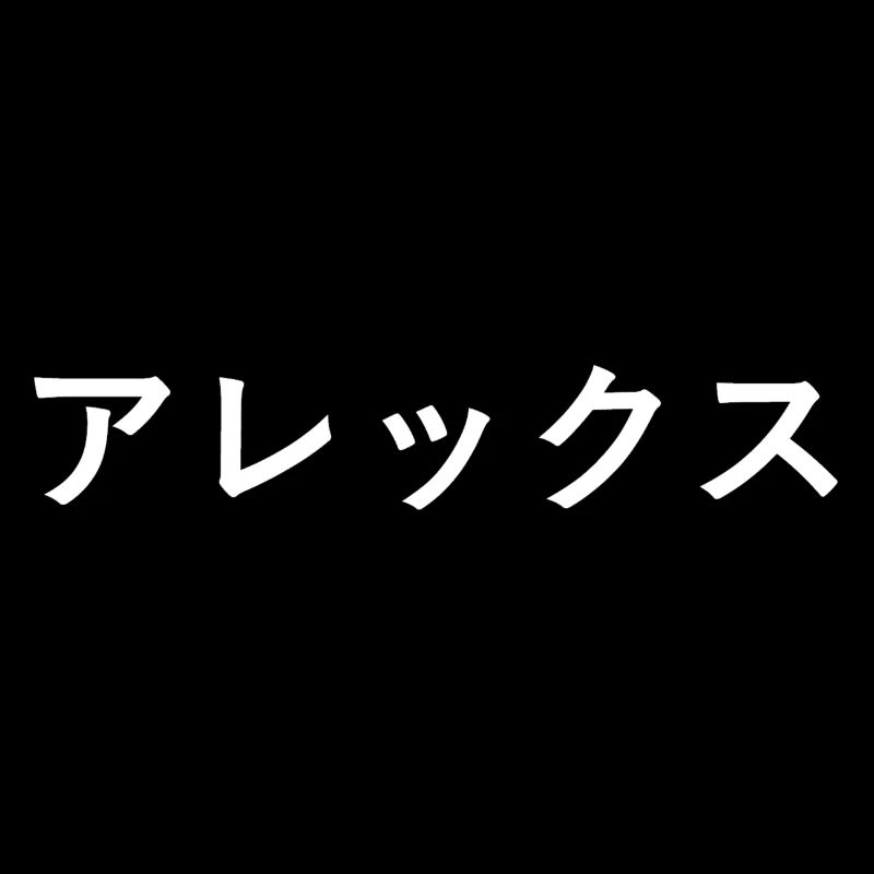 Alex in Japanese