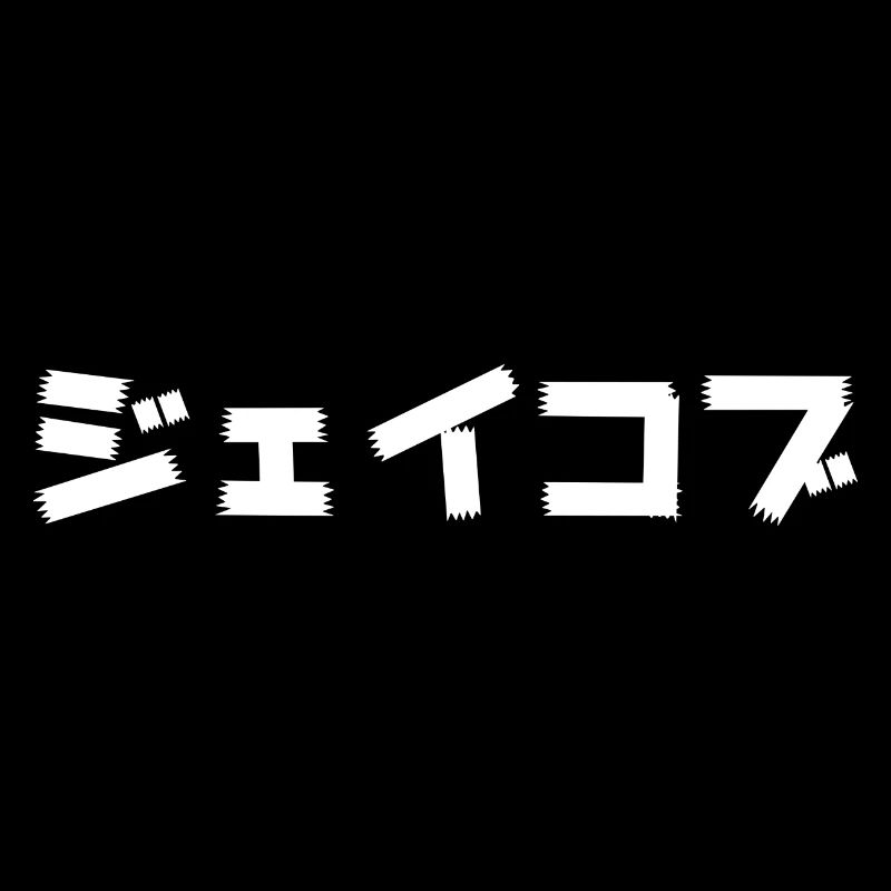 Jacob, Jaycob, Jacob in Japanese