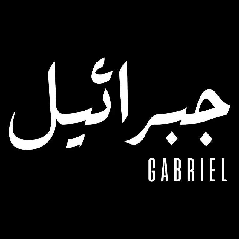 Name Gabriel auf Arabisch