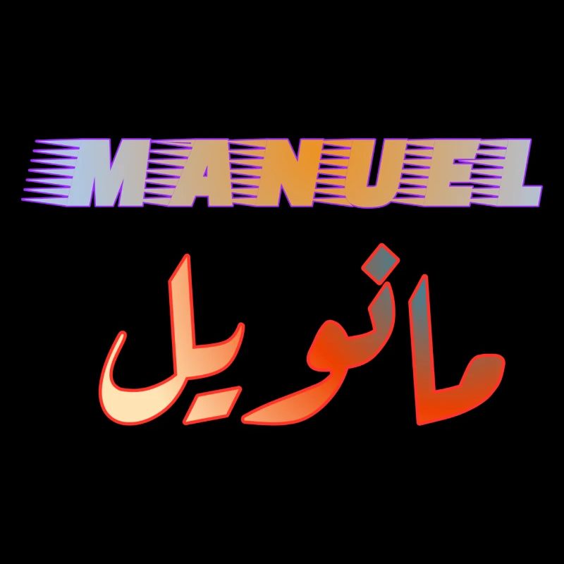 Name Manuel in Arabic