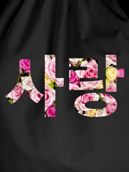 In Korean: love