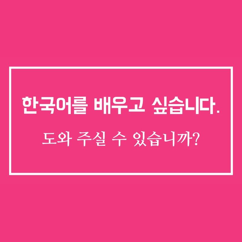learn Korean, ask for help - saying