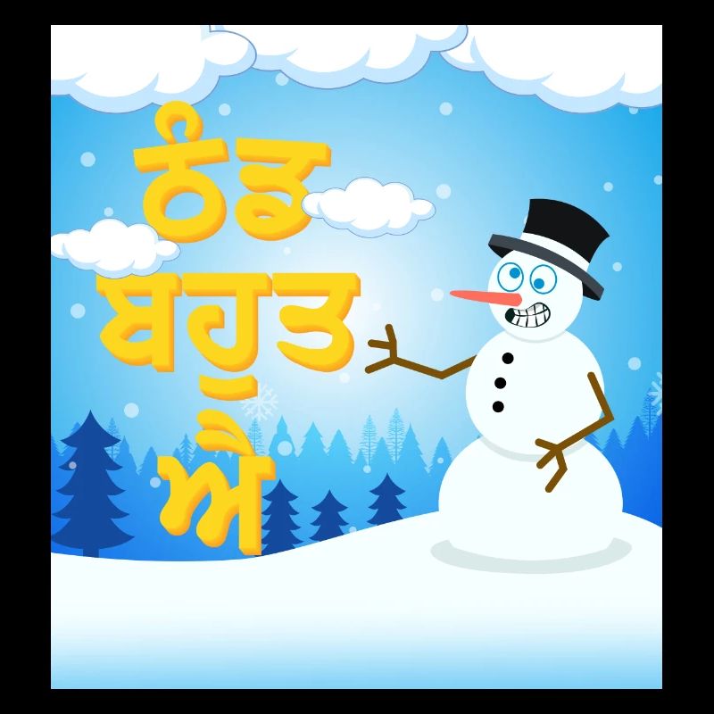 Punjabi phrase - Thand bohat aa -It is very cold