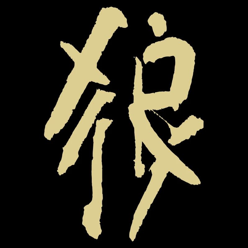 Wolf - Chinesisch