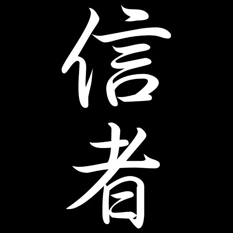 Believer 信者 Cute Calligraphy Japanese Text Gift