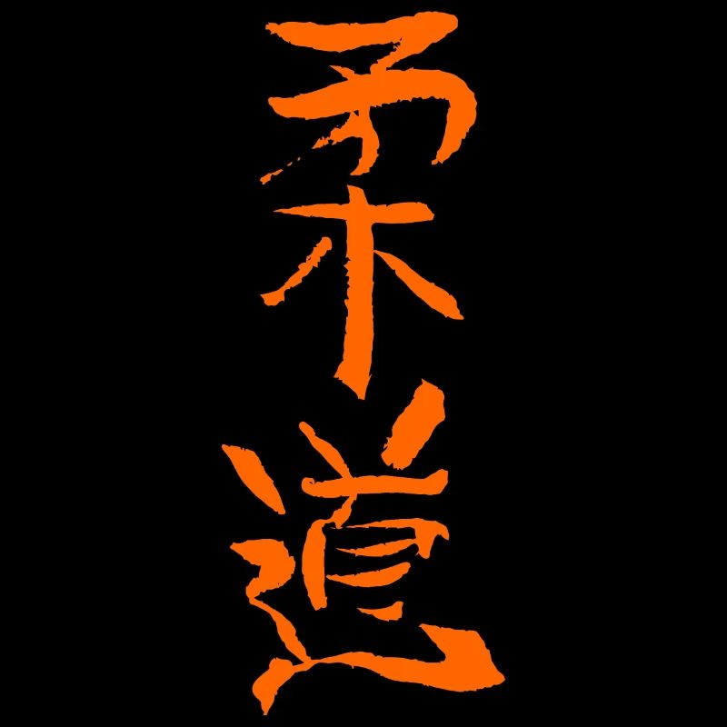 Judo (Gentle Way) Japanese Script