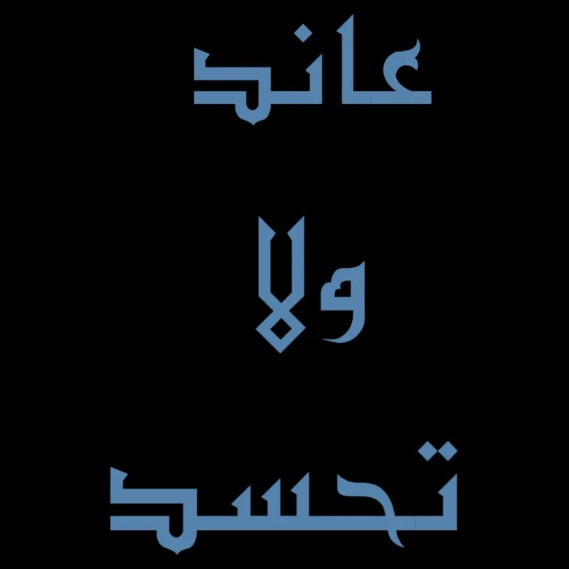 عاند ولا تحسد