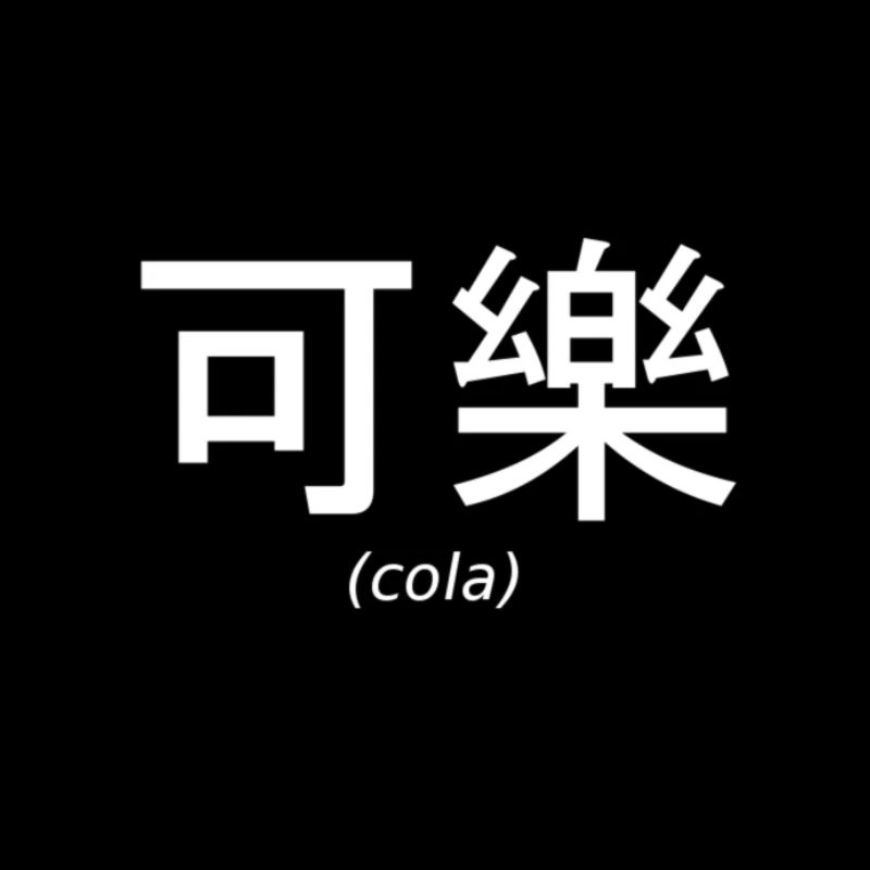 cola chinese