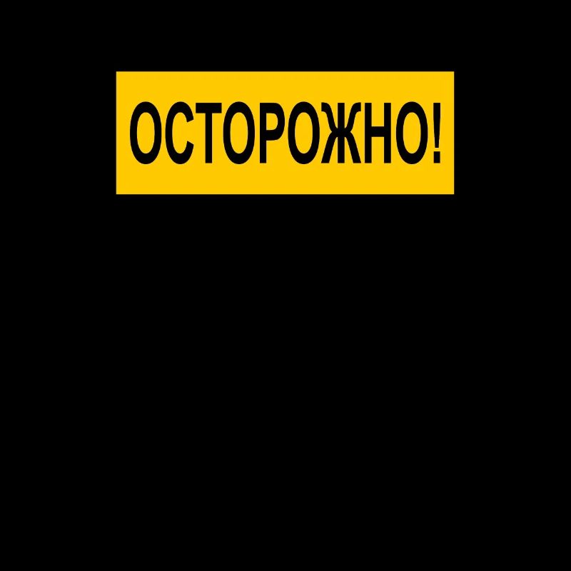 Caution! ОСТОРОЖНО! russian russian cyrillic