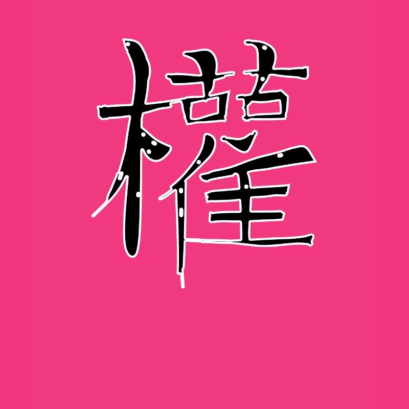 Makes Chinese script character symbol