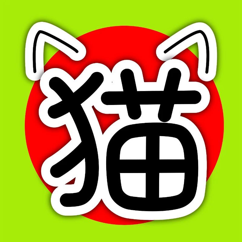 猫, Neko, Chat