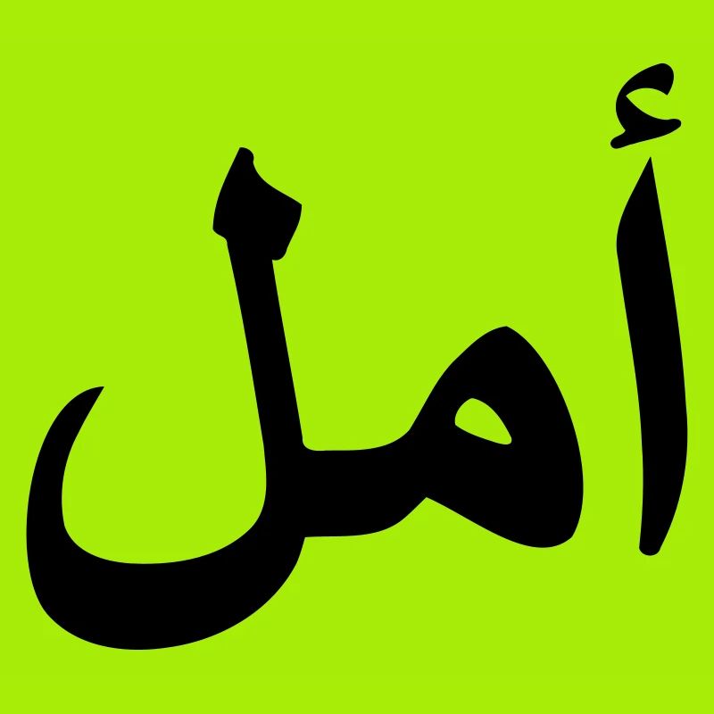 Arabic HOPE Arabic script