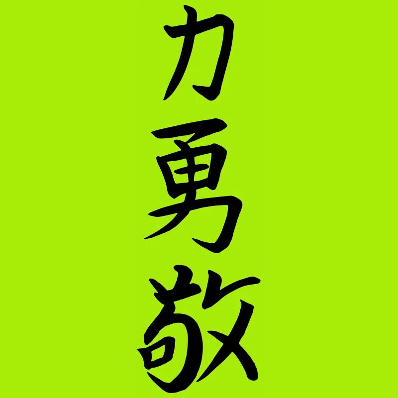 Force Courage Respect