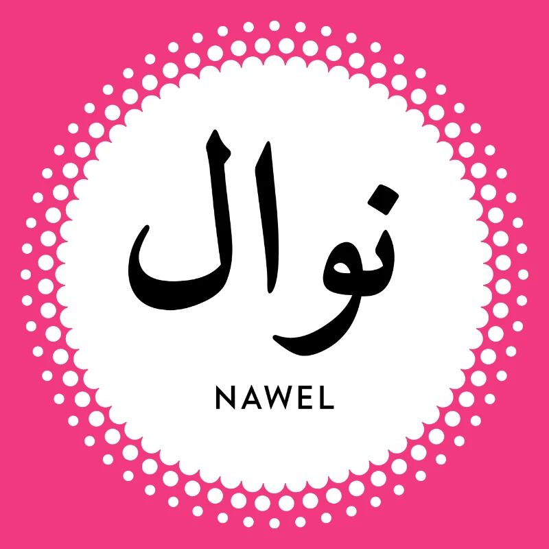 Nawel first name in islamic script