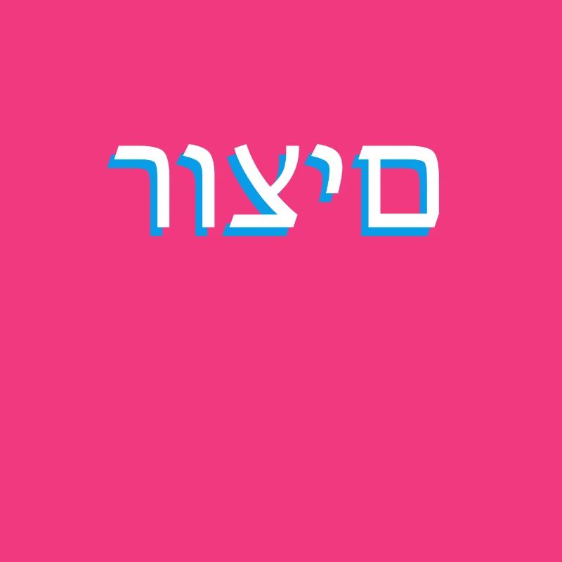 Hebrew scripture רוצים