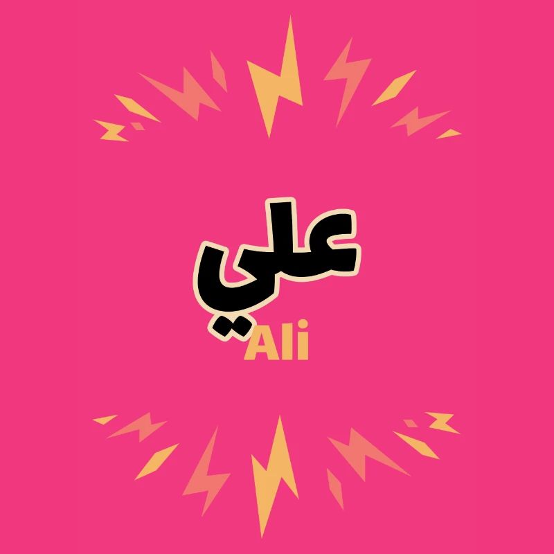 The first name Ali in Arabic script