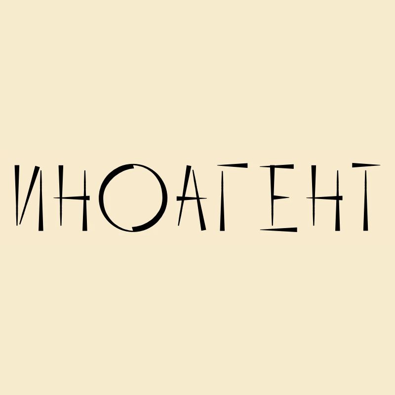иноагент