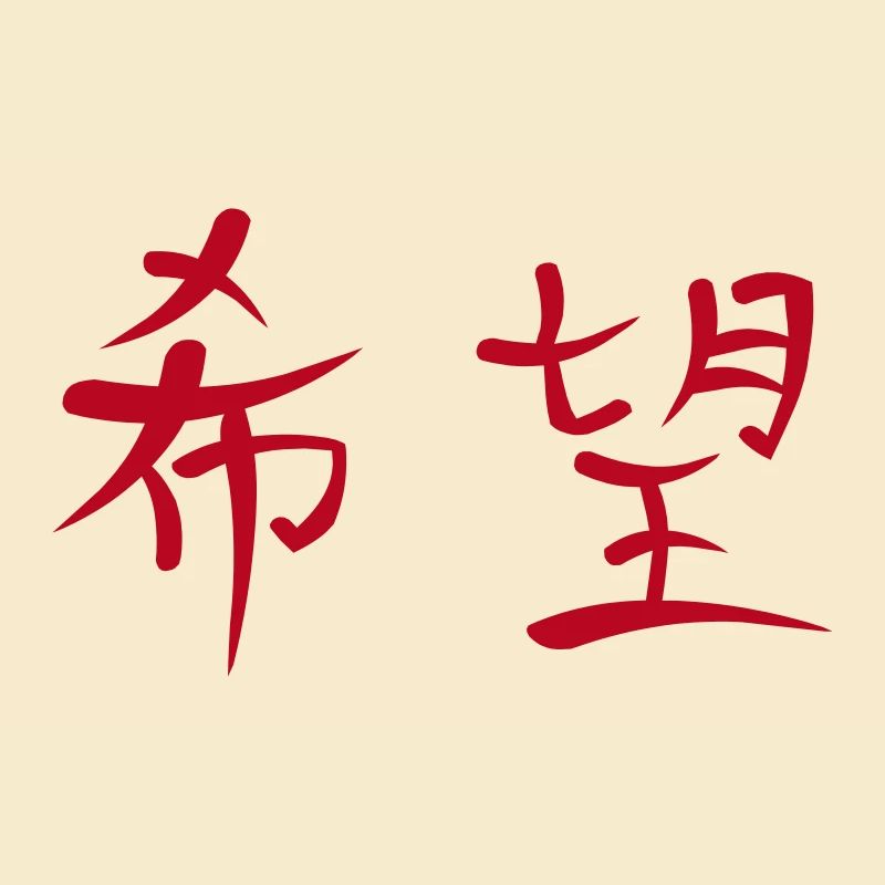 Kanji - Hoffnung