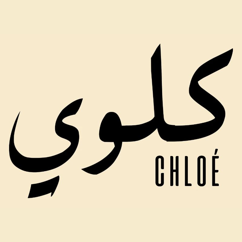 Chloé name in Arabic