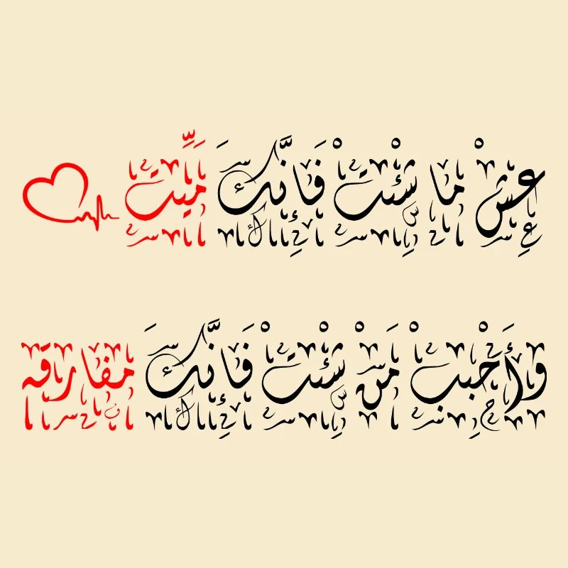 جمل مميزة, عِشْ ما شِئْتْ فَإِنَّكَ مَيِّتْ