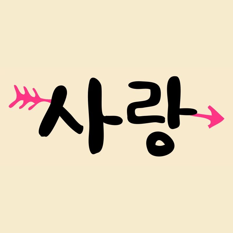 LIEBE im koreanischen Text sarang