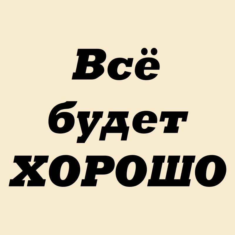 Alles wird GUT-Всё будет ХОРОШО