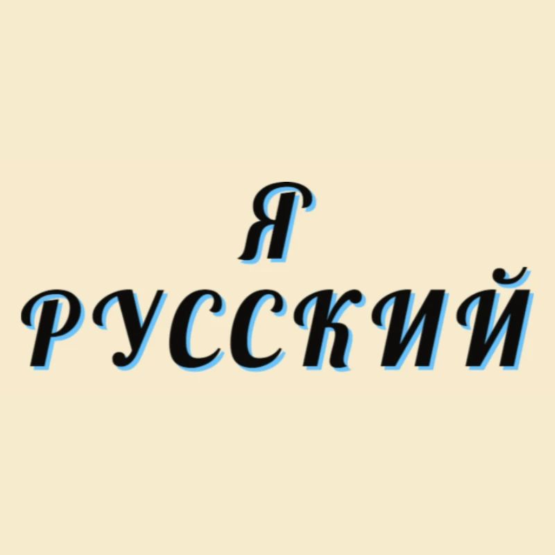 Я РУССКИЙ
