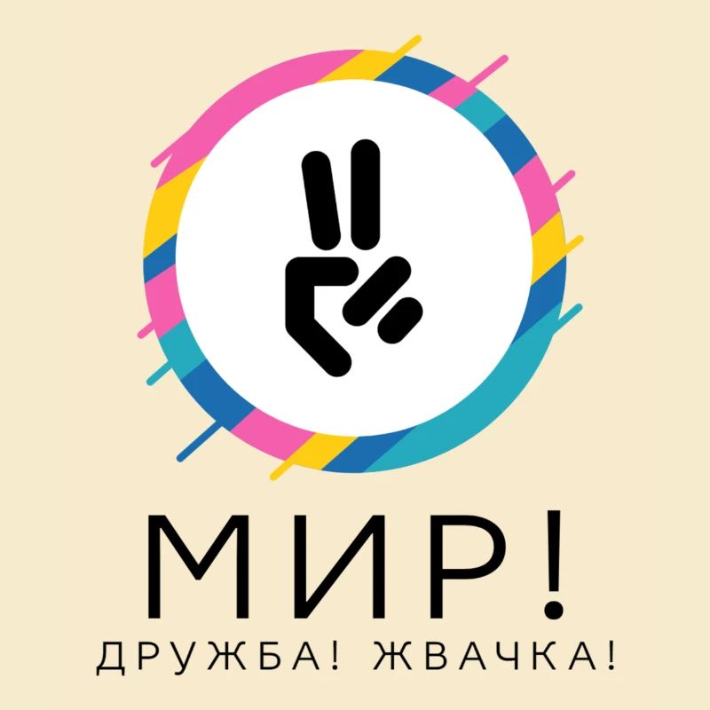 Мир! Дружба! Жвачка! Давайте мир улучшим!