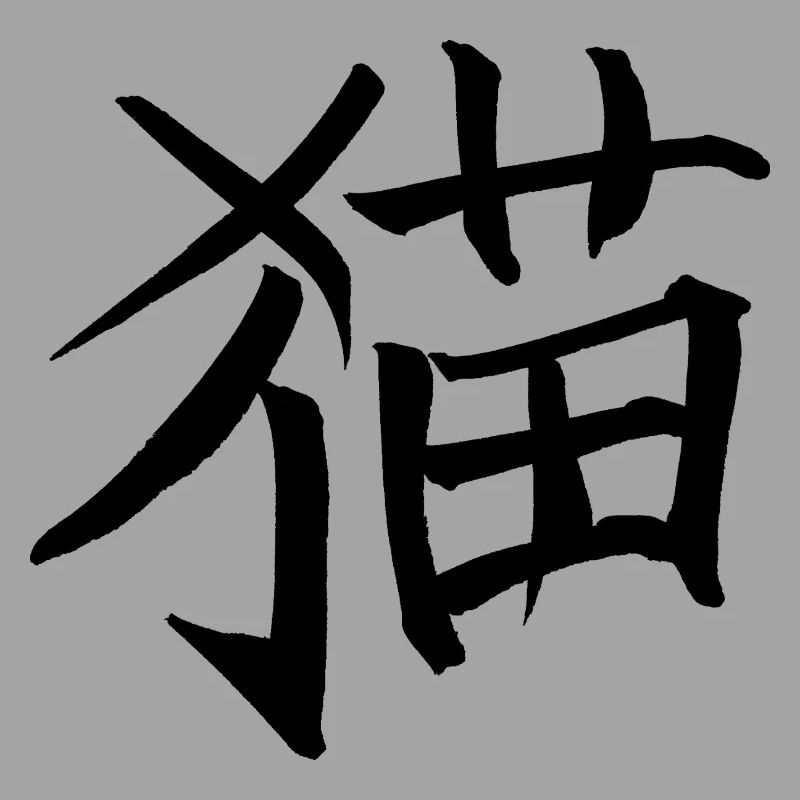 Chat - caractère chinois