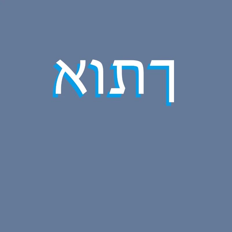 Hebrew script אותך