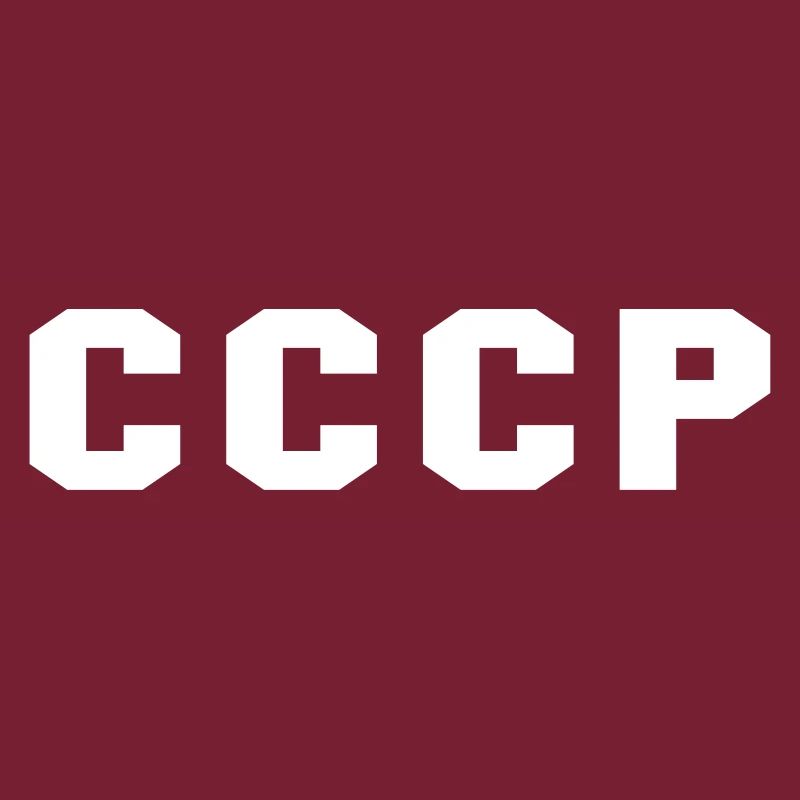 СССР