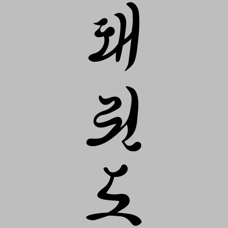 Tae Kwon Do Schriftzeichen