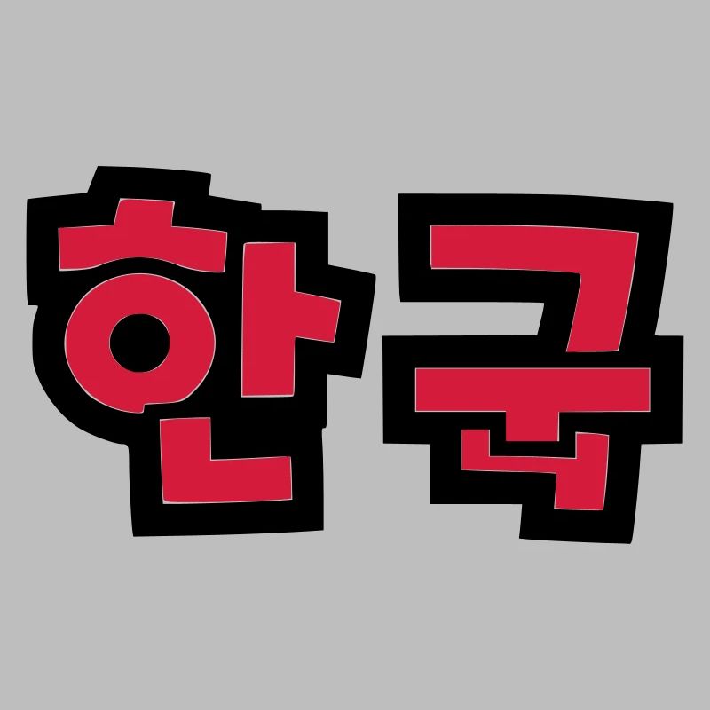 ☯ ♥ HanGook: Corée du Sud à Hangeul (coréen) ♥ ☯