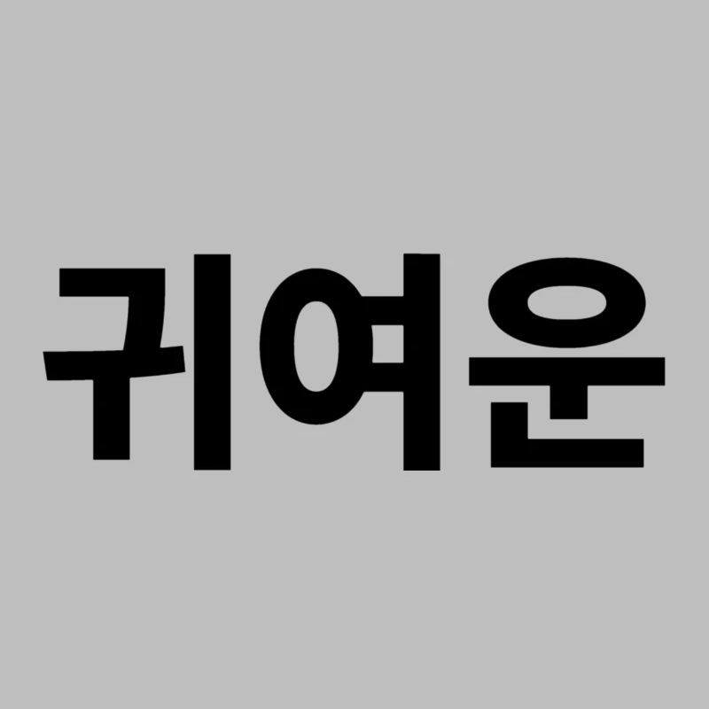 Niedlich, Kompliment, Koreanisch