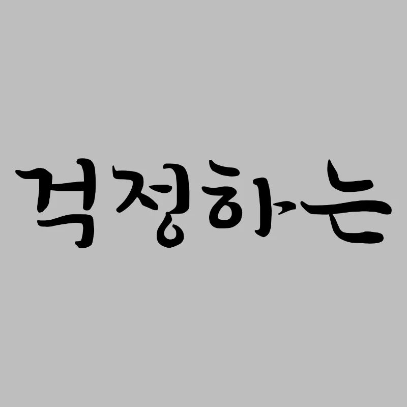 Worried - Langue coréenne