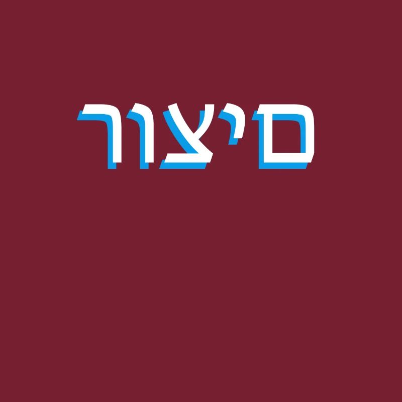 Hebrew scripture רוצים