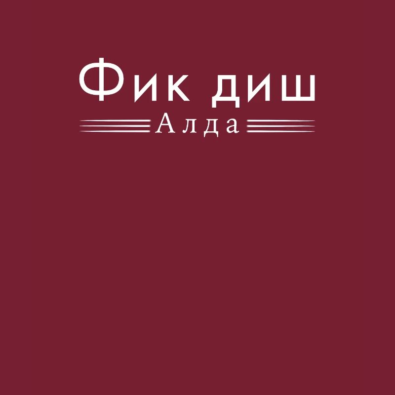 Fick dich Alter auf Kyrilisch Russisch