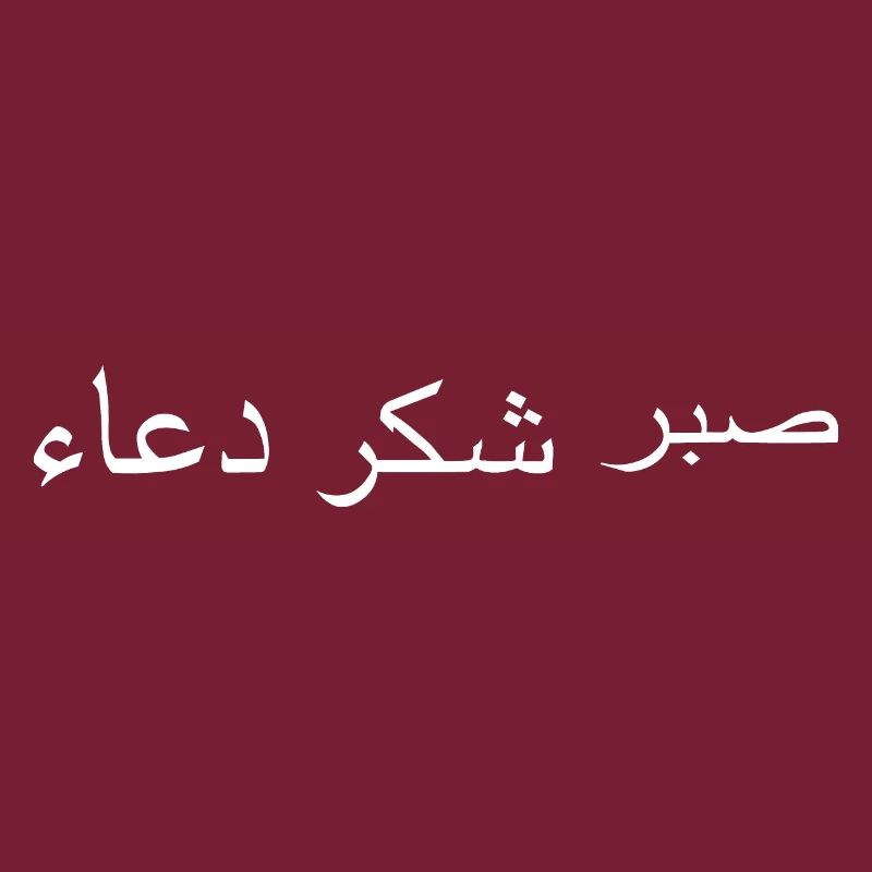 Arabic sabr shukr dua Arabic script